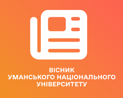 Вісник Уманського національного університету